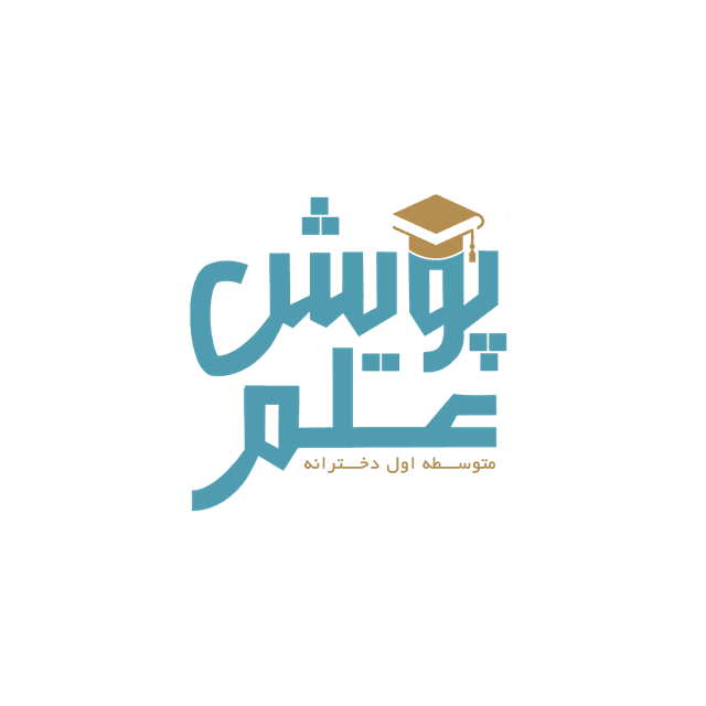 متوسطه اول دخترانه پویش علم