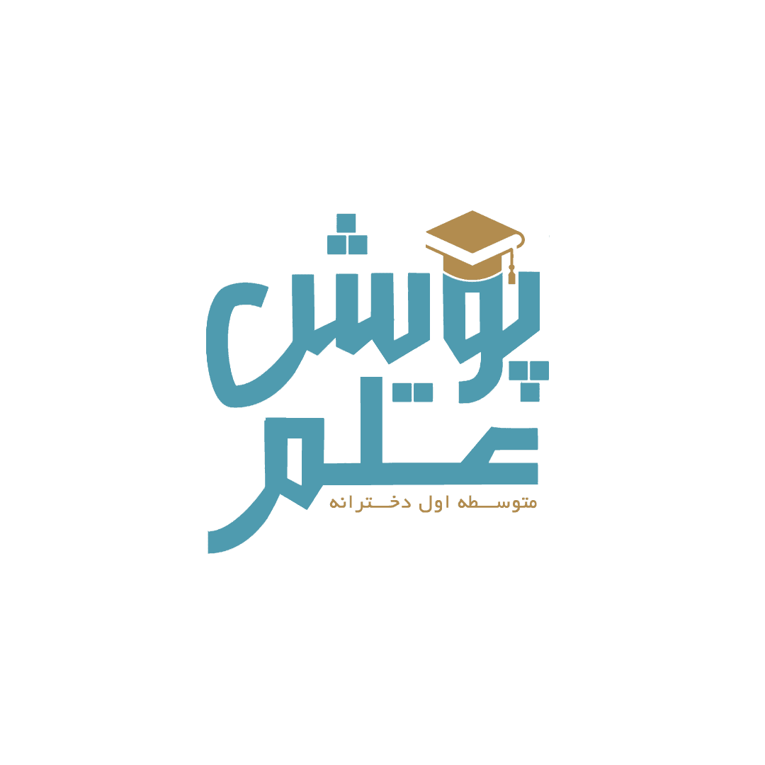 متوسطه اول دخترانه پویش علم