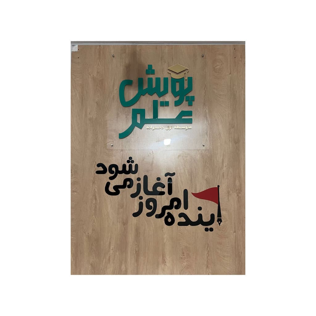 متوسطه اول دخترانه پویش علم